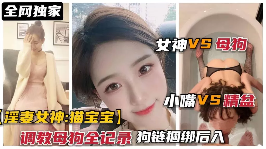 甜美女神“猫宝宝”被调教母狗全记录,狗链捆绑后入口爆