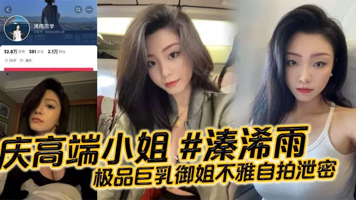 重庆高端小姐 #溱浠雨 极品巨乳御姐不雅自拍泄密,一对天然巨乳看起来十分震撼,蜂腰翘臀也让客户们流连忘返!