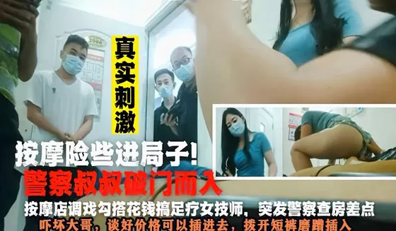 【刺激】刚给完技师打炮钱警察夺门而入!