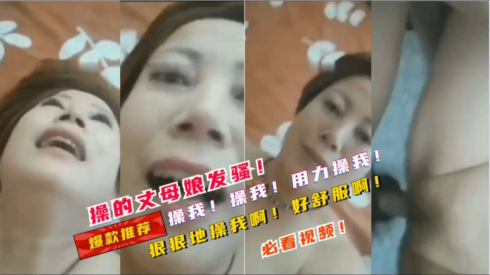 【操我的丈母娘】操我啊!用力操我啊!