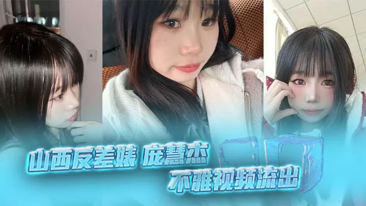 山西反差婊 庞慧杰 不雅视频流出 清纯妹子裸聊露穴勾搭炮友撸管 细腰肥臀馒头逼 淫劲十足!