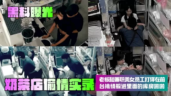 【黑料曝光】奶茶店偷情实录!老板和兼职美女员工打佯在前台挑情躲进里面的库房啪啪