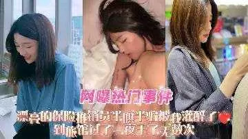 保险推销员半哄半骗被我灌醉了到旅馆过了一夜