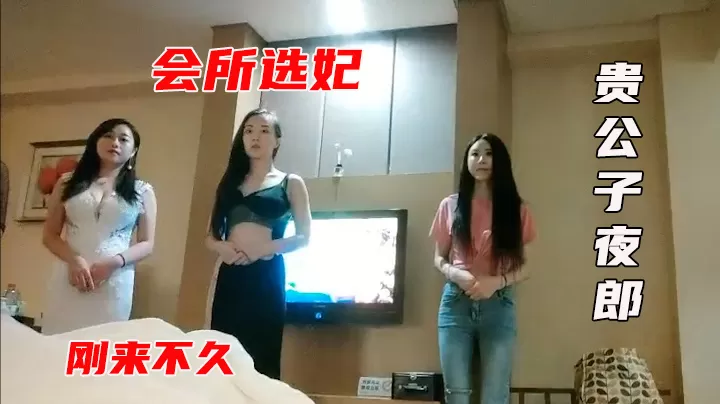 【按摩店头牌】小伙专业探酒店会所选妃场面刺激
