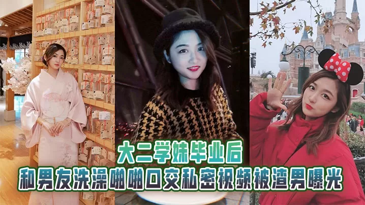 大二学妹毕业后,和男友洗澡啪啪口交私密视频被渣男曝光