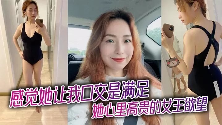 感觉她让我口交是满足她心里高贵的女王欲望,被插入才是她享受的极致!