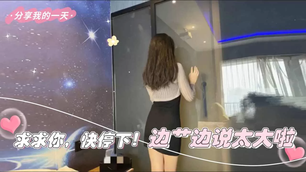 求求你快停下边边说太大啦高潮不断