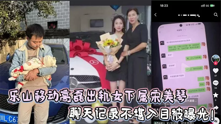 乐山移动高磊出轨女下属宋美琴,聊天记录不堪入目被曝光!