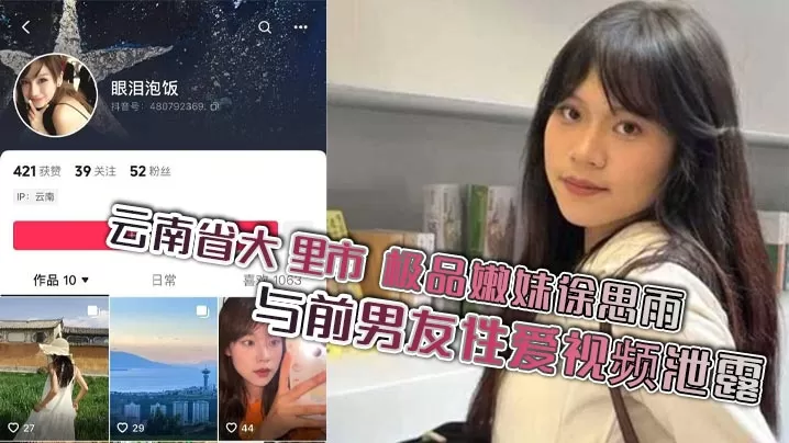 云南省大理市 极品嫩妹徐思雨与前男友性爱视频泄露 酒店后入狂插镜头挑逗 尽显母狗本色!