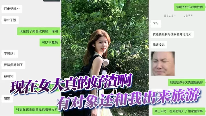 现在女大真的好渣啊,有对象还和我出来旅游,面前一套背后一套