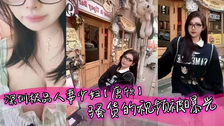 深圳极品人妻少妇【唐欣】骚货的视频被曝光,三十几岁能拥有少女般的颜值和身材属实让人佩服,特别是一堆酥胸看着就十分诱人,在老公面前一直是个小娇妻的样子!