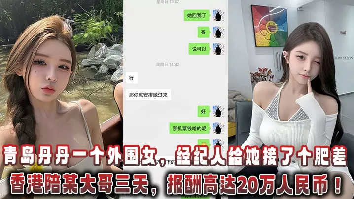 青岛丹丹一个外围女,经纪人给她接了个肥差:飞香港陪某大哥三天,报酬高达20万人民币!