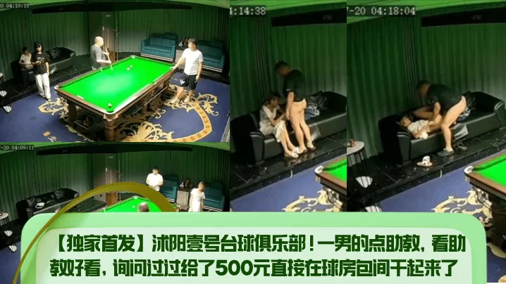 【独家首发】沭阳壹号台球俱乐部!一男的点助教,看助教好看,询问过过给了500元直接在球房包间干起来了!