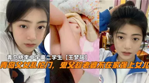 青岛父女乱伦门鬼父趁老婆不在家强上女儿